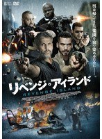 リベンジ・アイランド のパッケージ