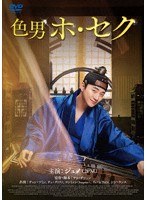 色男ホ・セク のパッケージ