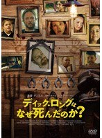 ディック・ロングはなぜ死んだのか？ のパッケージ