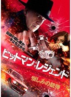 ヒットマン:レジェンド 憎しみの銃弾 のパッケージ