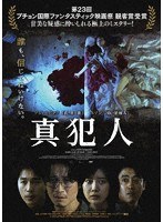 真犯人 のパッケージ