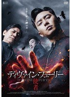 ディヴァイン・フューリー/使者 デラックス版 のパッケージ