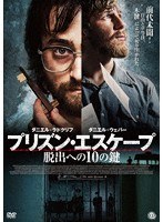 プリズン・エスケープ 脱出への10の鍵