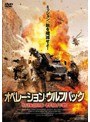 オペレーション:ウルフパック 特殊部隊・群狼作戦