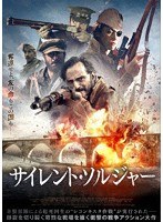サイレント・ソルジャー のパッケージ