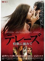 テレーズ 情欲に溺れて のパッケージ