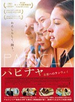 パピチャ 未来へのランウェイ のパッケージ