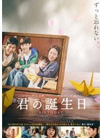 君の誕生日 のパッケージ