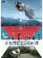 ホモ・サピエンスの涙