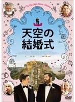 天空の結婚式 のパッケージ