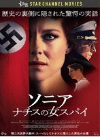 ソニア ナチスの女スパイ のパッケージ