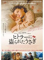 ヒトラーに盗られたうさぎ のパッケージ