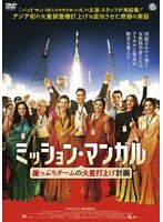 ミッション・マンガル 崖っぷちチームの火星打上げ計画 のパッケージ