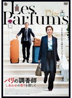 パリの調香師 しあわせの香りを探して のパッケージ