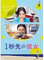1秒先の彼女 のパッケージ