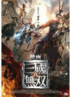 映画 真・三國無双 のパッケージ