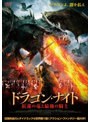 ドラゴン・ナイト 紅蓮の竜と最後の騎士