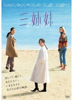 三姉妹 のパッケージ