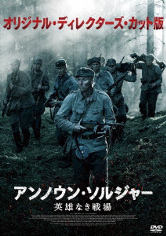 アンノウン・ソルジャー 英雄なき戦場 オリジナル・ディレクターズ・カット版