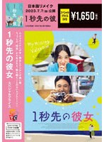 1秒先の彼女 期間限定スペシャル・プライス のパッケージ