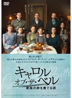キャロル・オブ・ザ・ベル 家族の絆を奏でる詩