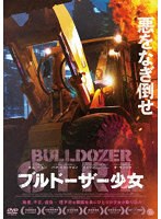 ブルドーザー少女 のパッケージ