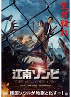 江南ゾンビ のパッケージ