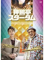 狎鴎亭スターダム のパッケージ