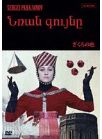 ざくろの色（アルメニアVer.） 【4Kレストア版】