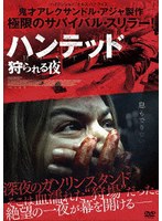ハンテッド 狩られる夜 のパッケージ