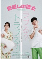壁越しの彼女 のパッケージ