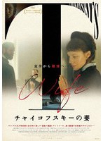 チャイコフスキーの妻 のパッケージ