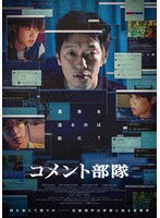 コメント部隊 のパッケージ