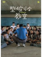 型破りな教室