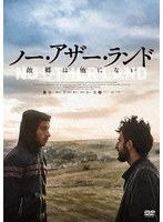 ノー・アザー・ランド 故郷は他にない