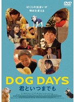 DOG DAYS 君といつまでも