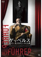 ゲッベルス ヒトラーをプロデュースした男