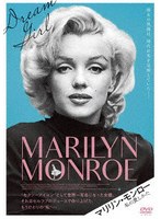マリリン・モンロー 私の愛しかた DVD