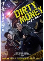 ダーティ・マネー