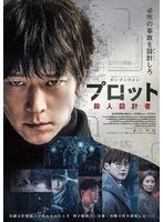 プロット 殺人設計者