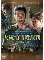 大統領暗殺裁判 16日間の真実