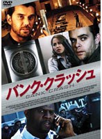 バンク・クラッシュ のパッケージ