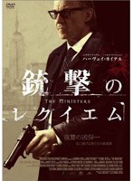 ハーヴェイ・カイテル 銃撃のレクイエム のパッケージ