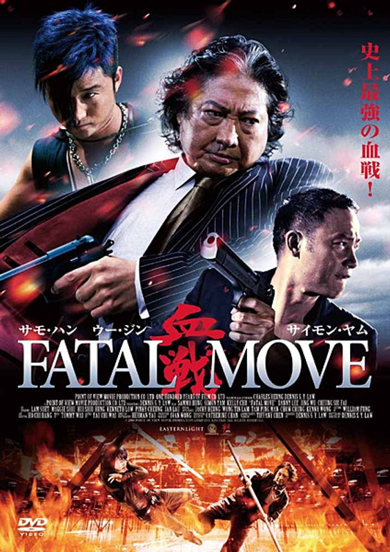 血戦 FATAL MOVE