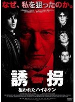 誘拐 狙われたハイネケン のパッケージ