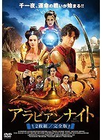 アラビアンナイト ≪2枚組/完全版≫ のパッケージ