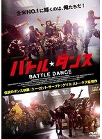 バトル・ダンス のパッケージ