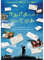 かみさまへのてがみ のパッケージ