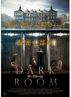 ダークルーム のパッケージ