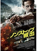 ノンストップ 救出 のパッケージ